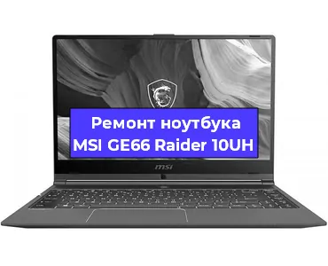 Апгрейд ноутбука MSI GE66 Raider 10UH в Воронеже